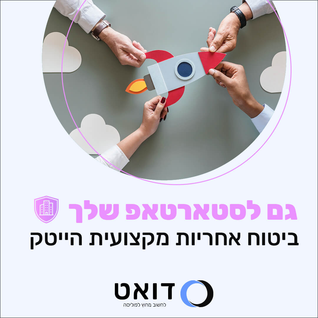 דואט ביטוח אחריות מקצועית הייטק